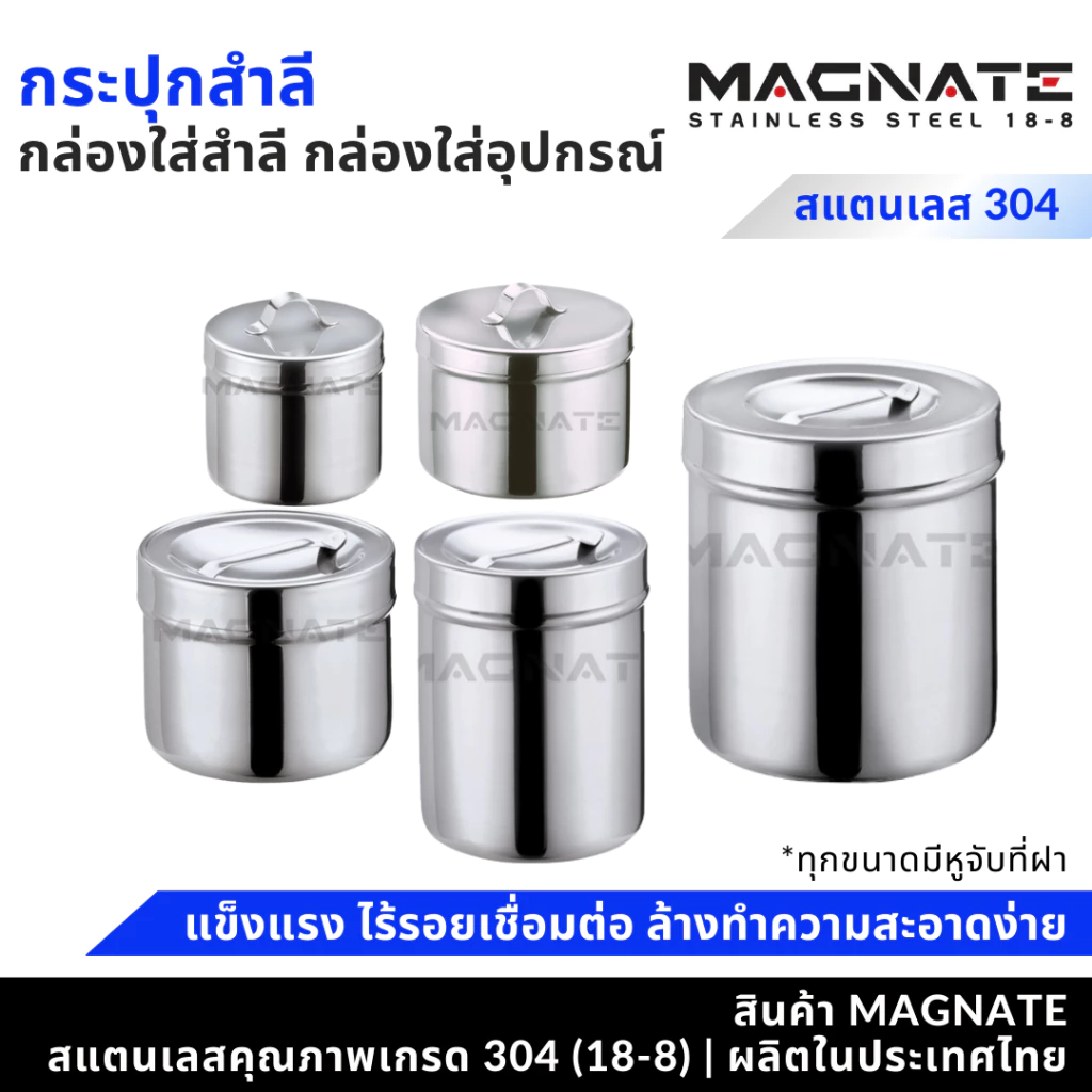 MAGNATE กระปุกสำลีสแตนเลส กล่องสำลี กล่องใส่อุปกรณ์ ใส่สิ่งของ (0391-0397)