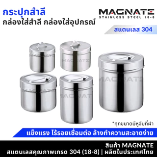 MAGNATE กระปุกสำลีสแตนเลส กล่องสำลี กล่องใส่อุปกรณ์ ใส่สิ่งของ (0391-0397)