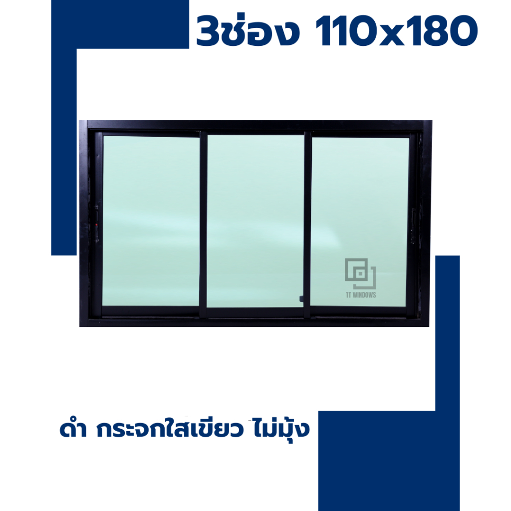 ✅ หน้าต่าง บานเลื่อน 3 ช่อง 110x180 (สีอบ) #พาวเดอร์ อลูขอบใหญ่