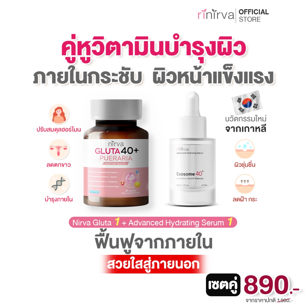 [SET] Rinirva ริเนอร์ว่า เซ็ตนางฟ้าหน้าใส ดูแลสุขภาพผู้หญิงจากภายใน ผิวกระจ่างใส สุขภาพดี ปรับสมดุลฮอร์โมน