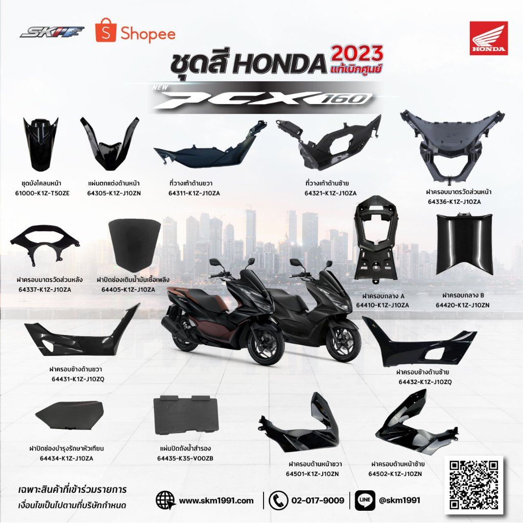 ชุดสีPCX160 (ปี2023-2024) รถสีดำ สีดำน้ำตาลแท้ศูนย์ฮอนด้า