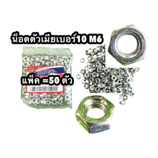น็อต ตัวเมียมิลขาว M6 เกลียว 1.0 mm. แพ็ค=50ตัว