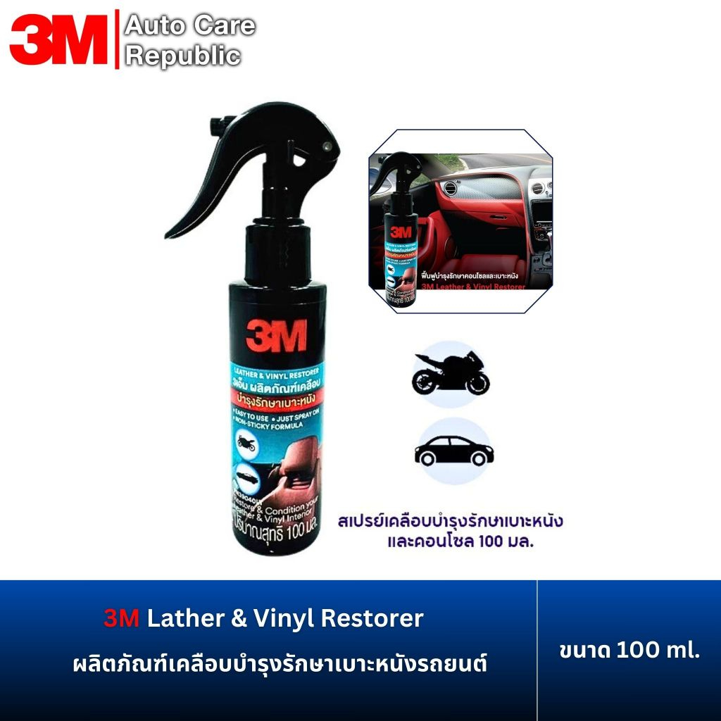 3M Lather & Vinyl Restorer ขนาด น้ำยาเคลือบบำรุงรักษาเบาะหนังรถยนต์ 39040LT ขนาด 100 ml.