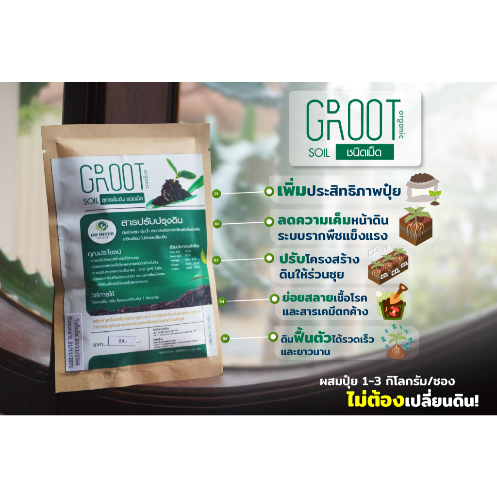 Groot soil สารปรับปรุงดินขนาด 50 กรัมใช้ง่ายไม่ต้องเปลี่ยนดิน
