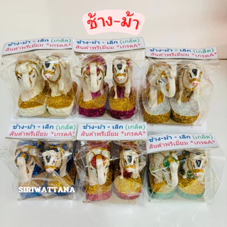 ตุ๊กตาตั้งศาล ตายาย ช้างม้า หนุ่มสาว นางรำ (ขนาดเล็ก) ชุดบริวาร เนื้อเรซิ่น เคลือบกากเพชร วางหน้าศาลพระภูมิ ศาลตายาย