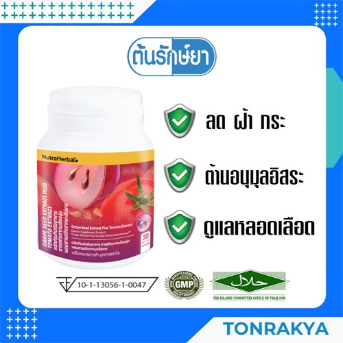 (โปรโมชั่น) สารสกัดจากเมล็ดองุ่นผสมมะเขือเทศ 30 แคปซูล ลดฝ้า กระ เส้นเลือดขอด Grape Seed Extract Plus Tomato Extract