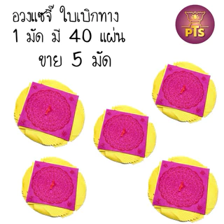 กระดาษเงินกระดาษทอง ไหว้เจ้า อวงแซจี้ ใบเบิกทาง หงิ่งเตี๋ย ตั่วกิม กิมจั้ว อั่งจี๊เชงเม้ง ตรุษจีน สารทจีน