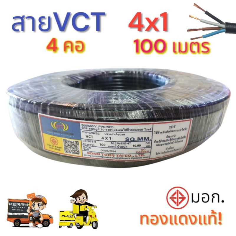 สายไฟ VCT 4x1 Sq.mm. ความยาว 100 เมตรเต็มทองแดงแท้