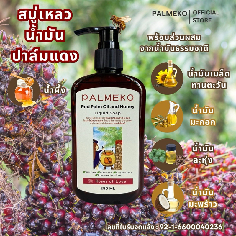 Palmeko สบู่เหลวน้ำมันปาล์มแดงและน้ำผึ้ง Red Palm Oil and Honey Liquid Soap 250 มล.