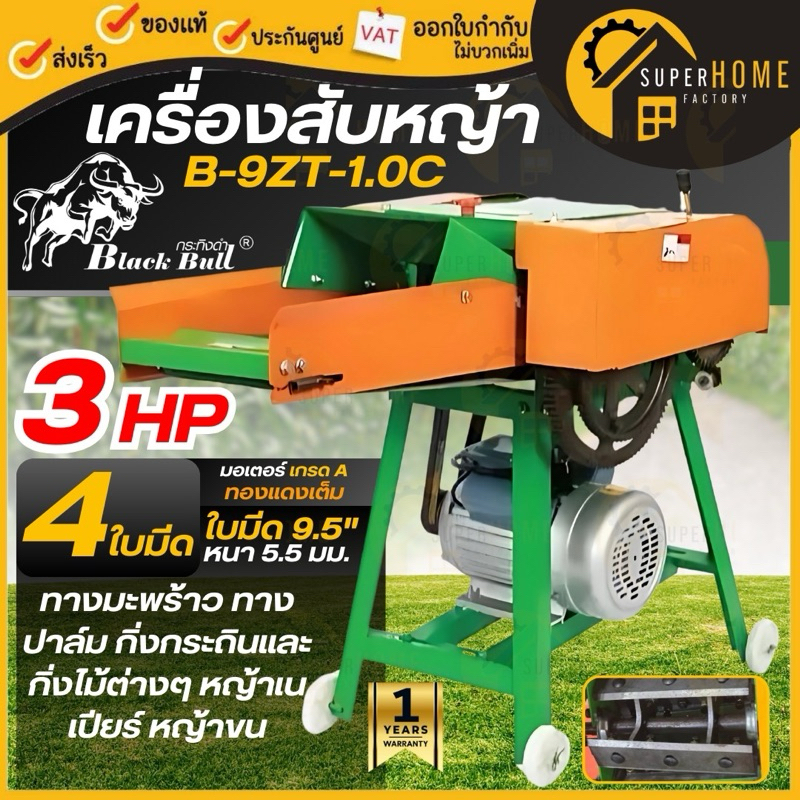 BLACK BULL เครื่องสับหญ้า รุ่น B-9ZT-1.0C มอเตอร์ 3 HP กิ่งไม้ 4ใบมีด เครื่องสับย่อย สับผักตบชวา เคร