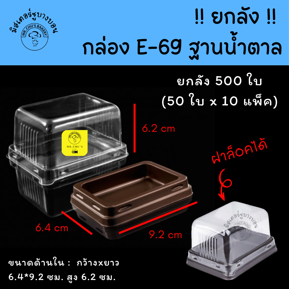 !! ยกลัง 500 ชิ้น !! กล่อง E-69 ฝาใสฐานน้ำตาล แพ็ค 50 ชิ้น x 10 แพ็ค E69
