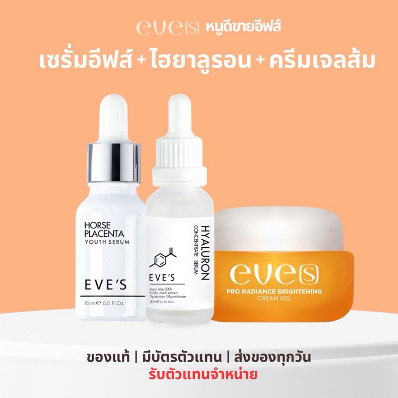 เซรั่มอีฟส์+ไฮยา+ครีมเจลส้ม ครบชุดเซ็ตหน้าใส2 [ของแท้+มีบัตรตัวแทน]