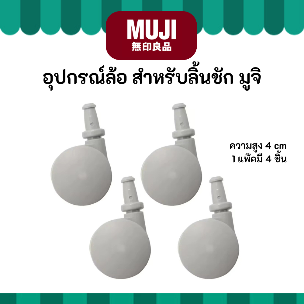 MUJI มูจิ เซ็นอุปกรณ์ล้อสำหรับกล่องลิ้นชัก 1 แพ๊ค 4 ชิ้น