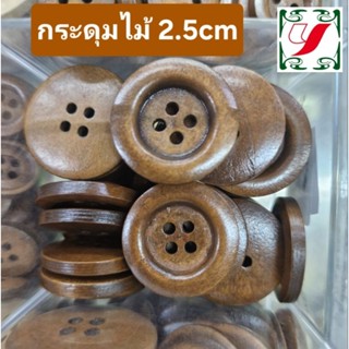 กระดุมไม้ ขนาด2.5ซม. ทำจากไม้จริงขัดเคลือบแล้ว แพ็ค3เม็ด