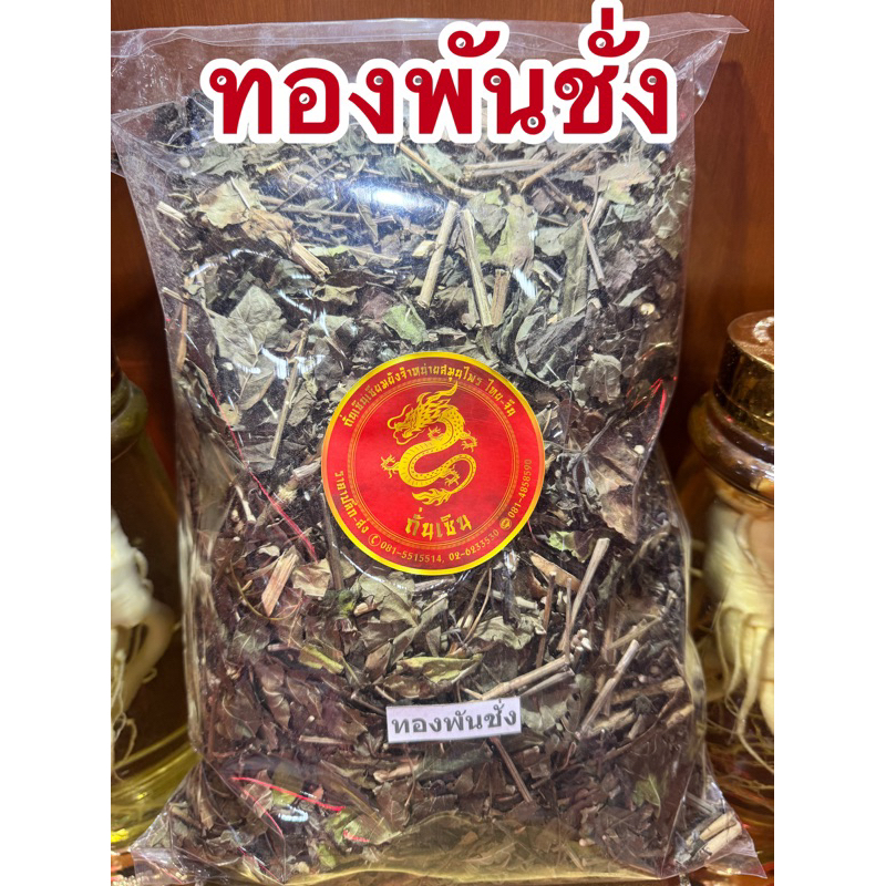 ทองพันชั่ง สมุนไพรทองพันชั่ง ทองพันชั่งแห้ง สมุนไพรพันชั่ง