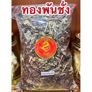 ทองพันชั่ง สมุนไพรทองพันชั่ง ทองพันชั่งแห้ง สมุนไพรพันชั่ง