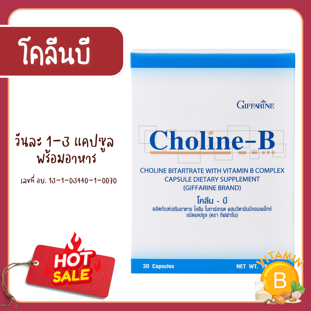 โคลีนบี กิฟฟารีน โคลีนบีกิฟฟารีน วิตามินบีรวม วิตามินบี Choline B สมอง ความจำ ปลายประสาท มือชาเท้าชา