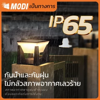 MODI โคมไฟหัวเสาโซล่าเซลล์ เปิดได้ 3 แสง สว่างค้าง Outdoor garden light กันน้ำIP65 เปิดปิดอัตโนมัติ