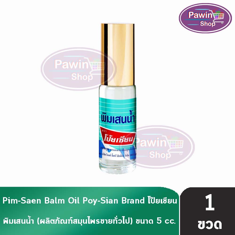 พิมเสนน้ำ ตราโป๊ยเซียน แบบโรลออน 5ซีซี[1ขวด]EE 8103Poysian Poy-Sian Roll On Balm Oil โป๊ยเซียน ผลิตภ