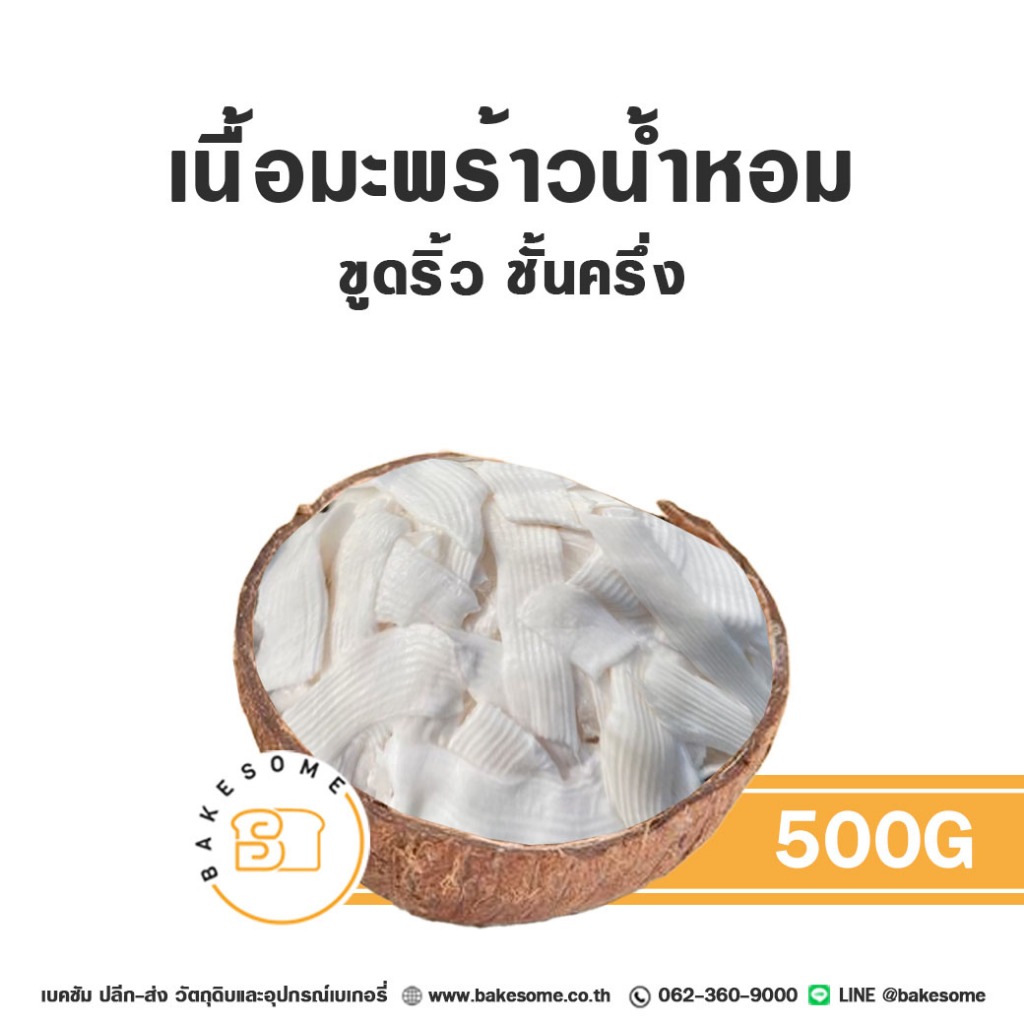 [[ส่งรถเย็น]] เนื้อมะพร้าวอ่อน เนื้อมะพร้าวน้ำหอม ขูดริ้ว ชั้นครึ่ง Coconut Meat