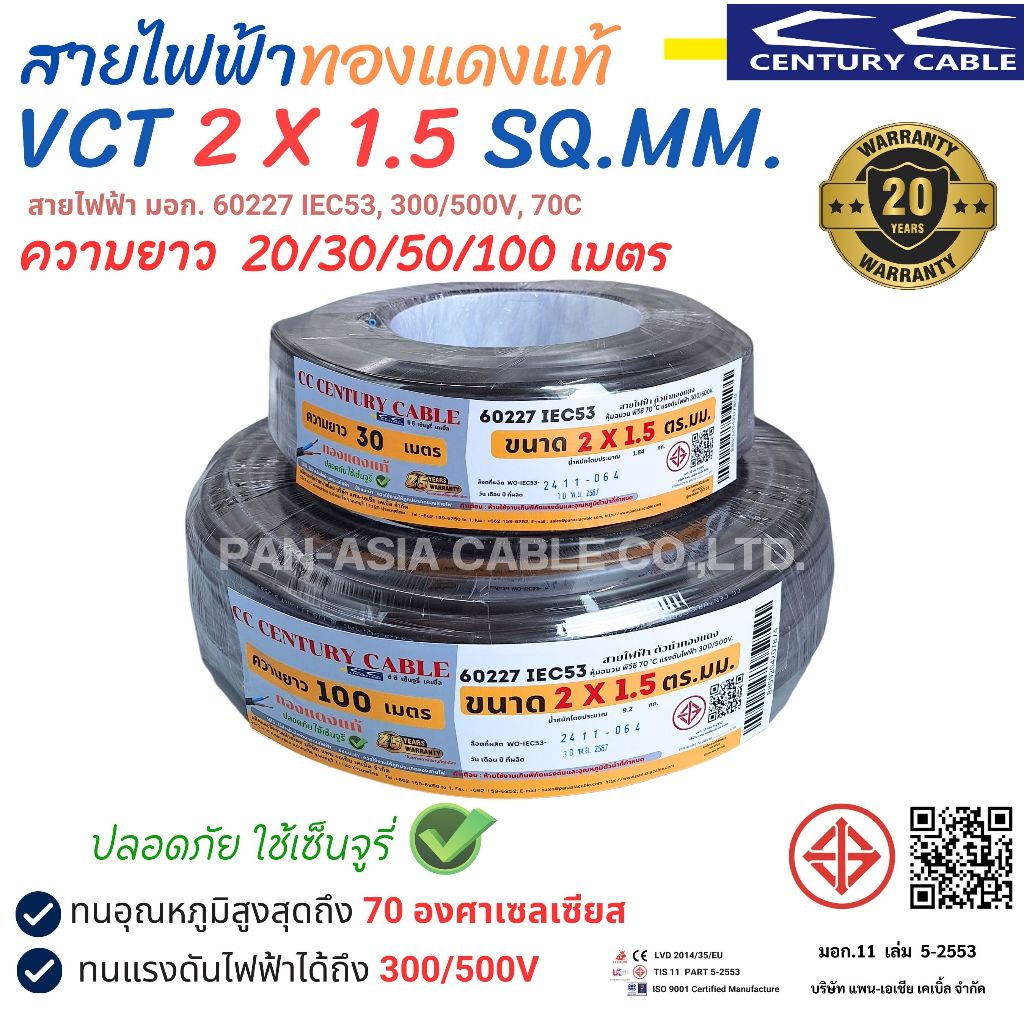 สายไฟฟ้าทองแดงแท้ VCT 2X1.5 sq.mm. (IEC53) สายฝอย สายไฟอ่อน สายไฟ มอก. CENTURY CABLE (สินค้าผลิตในประเทศไทย) พร้อมส่ง!!