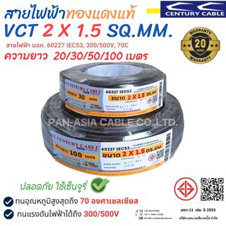 สายไฟฟ้าทองแดงแท้ VCT 2X1.5 sq.mm. (IEC53) สายฝอย สายไฟอ่อน …