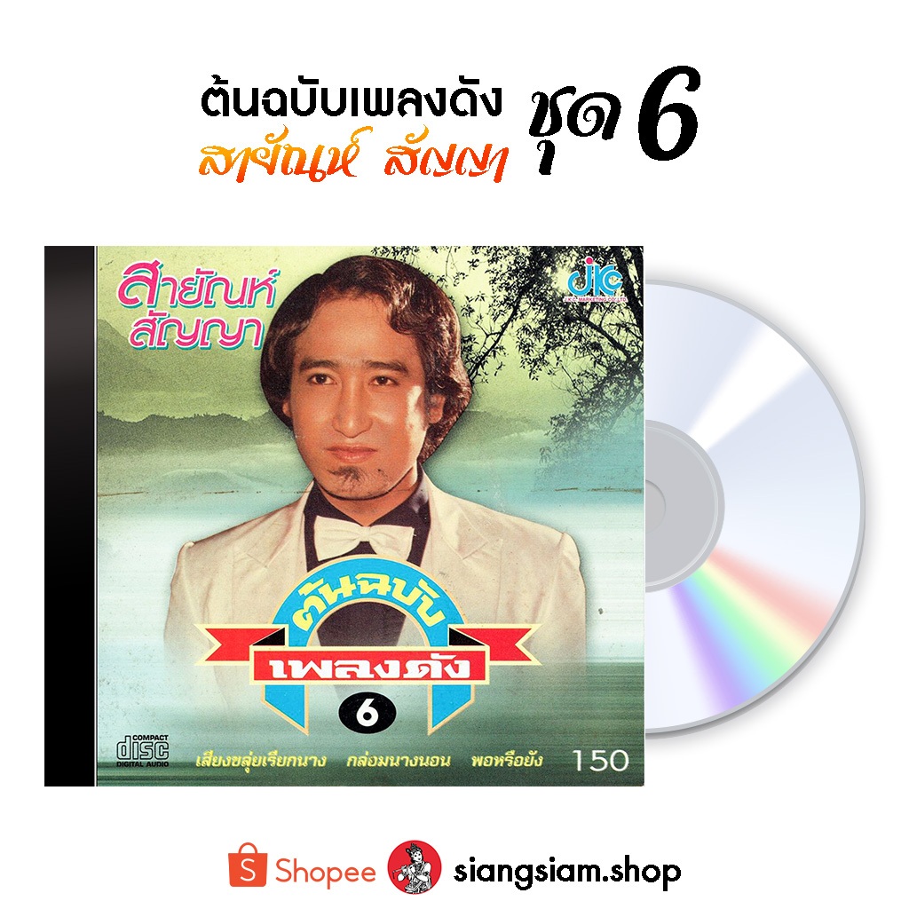 แผ่น CD สายัณห์ สัญญา ชุด ต้นฉบับเพลงดัง สายัณห์ สัญญา ชุด 6