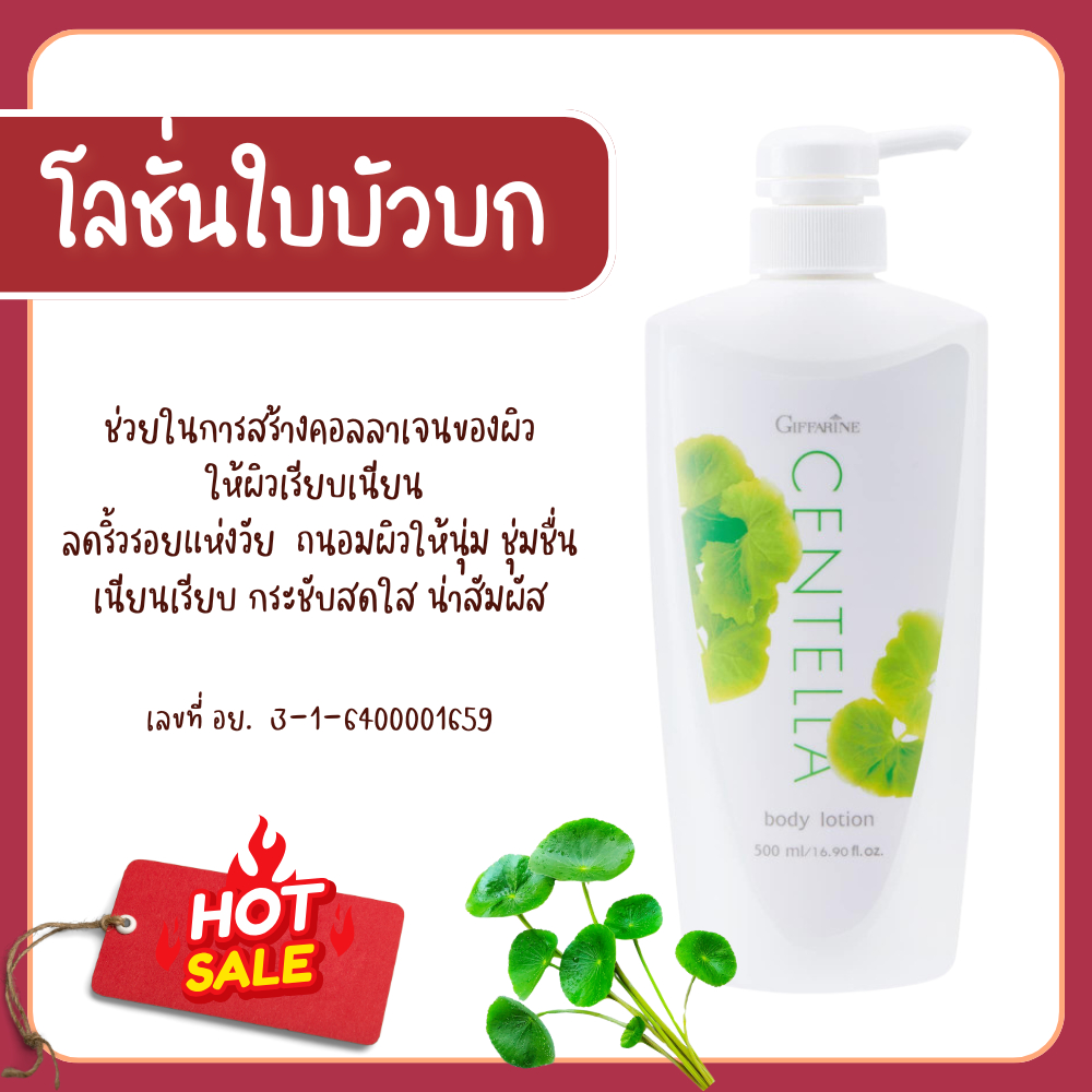 โลชั่นใบบัวบก โลชั่นถนอมผิว เซนเทลลาโลชั่น กิฟฟารีน ถนอมผิวให้นุ่ม ชุ่มชื่น เนียนเรียบ กระชับสดใส สารสกัดจากใบบก