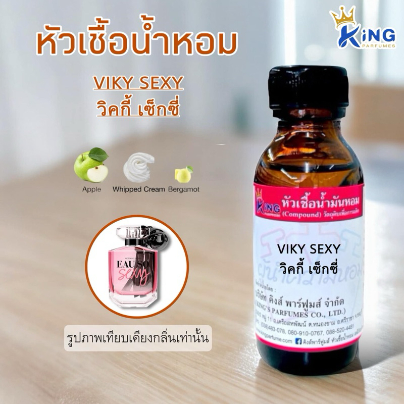 หัวเชื้อน้ำหอมแท้ 30-100ml. กลิ่น VIKY SEXY (วิคกี้เซ็กซี่,) น้ำหอม หัวน้ำหอม