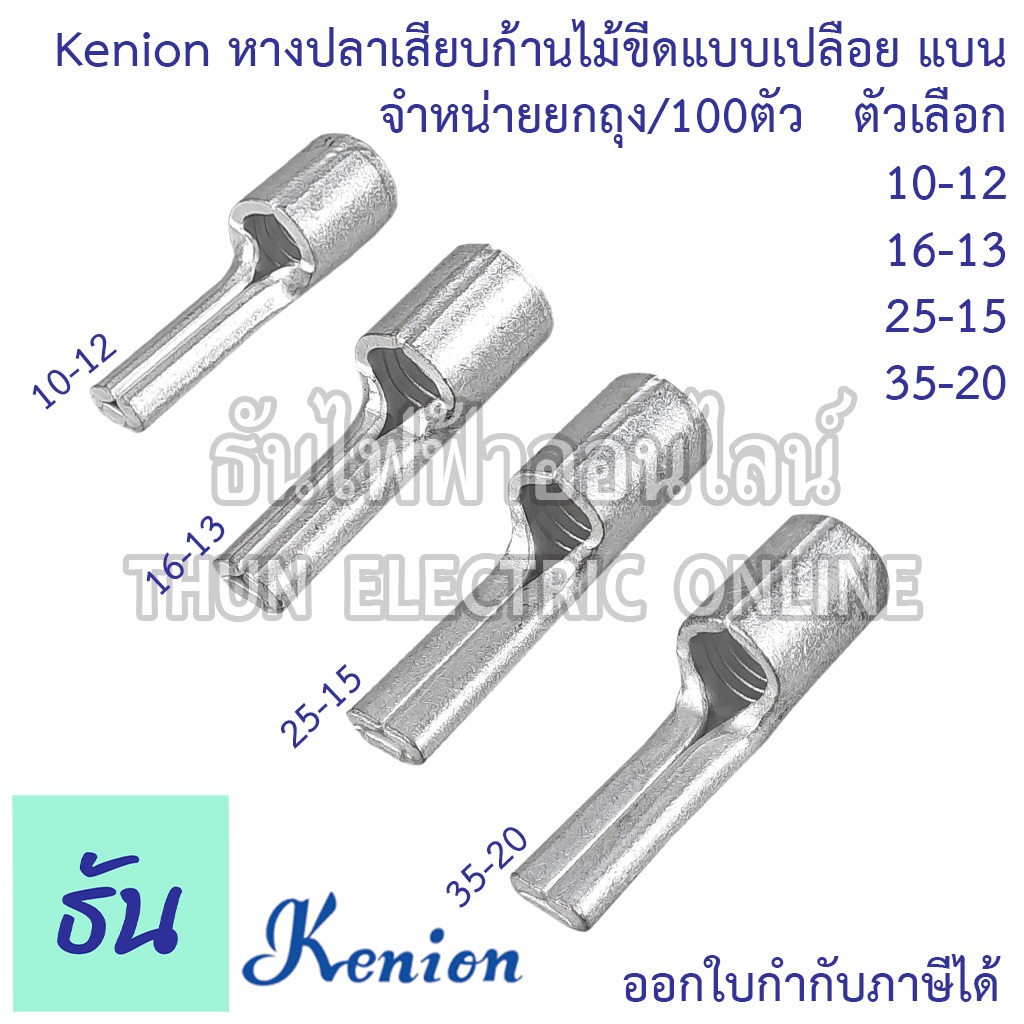 Kenion หางปลาเสียบก้านไม้ขีดแบบเปลือย แบน PIN จำหน่ายยกถุง/100ตัว #ตัวเลือก KS10-12, KS16-13, KS25-15, KS35-20 แบบแบน