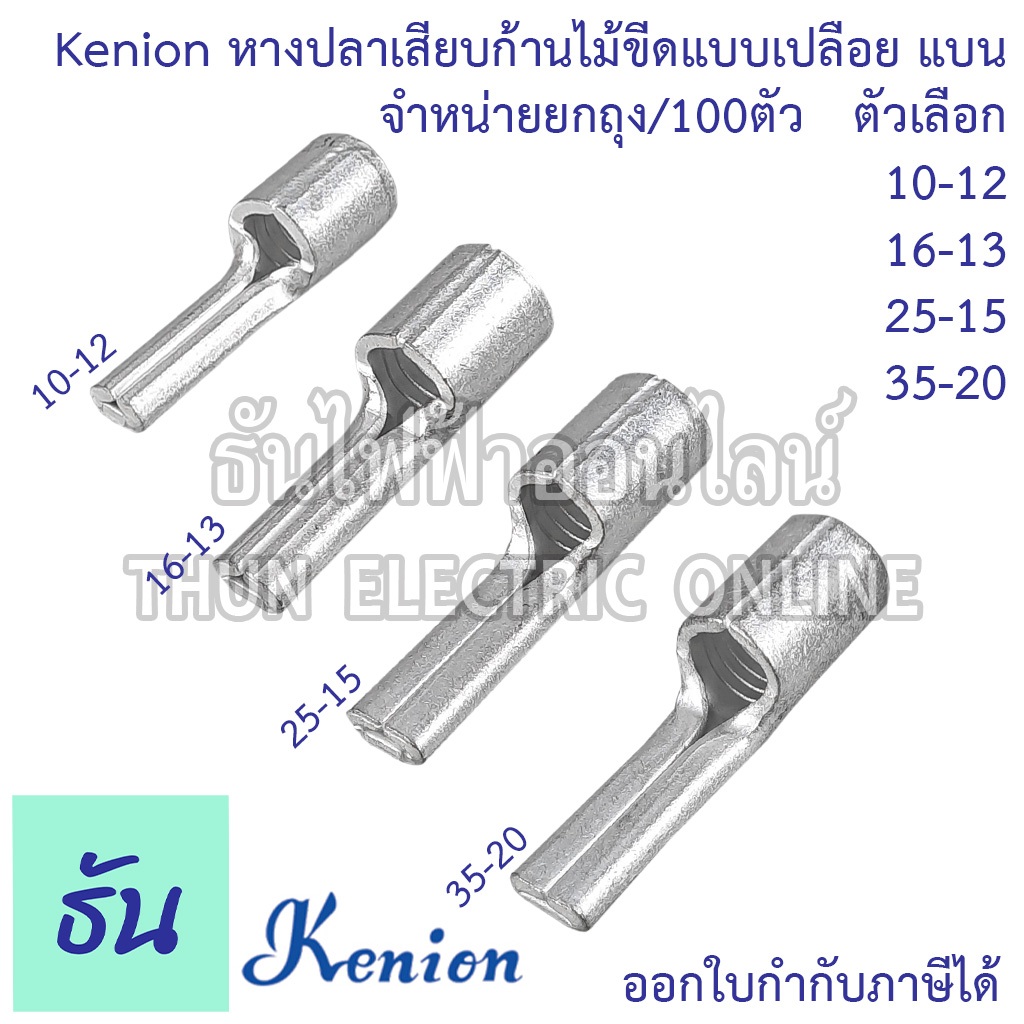 Kenion หางปลาเสียบก้านไม้ขีดแบบเปลือย แบน PIN จำหน่ายยกถุง/100ตัว #ตัวเลือก KS10-12, KS16-13, KS25-1