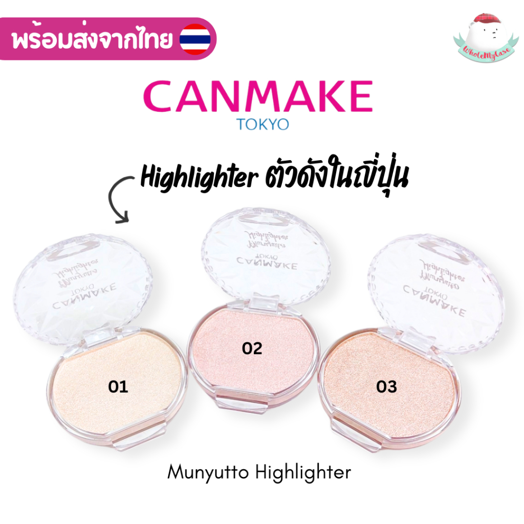 ใช้โค้ดลด (พร้อมส่งจากไทย ) Canmake Munyutto Highlighter ไฮไลท์ผิวเงาฉ่ำวาว ของแท้จากญี่ปุ่น