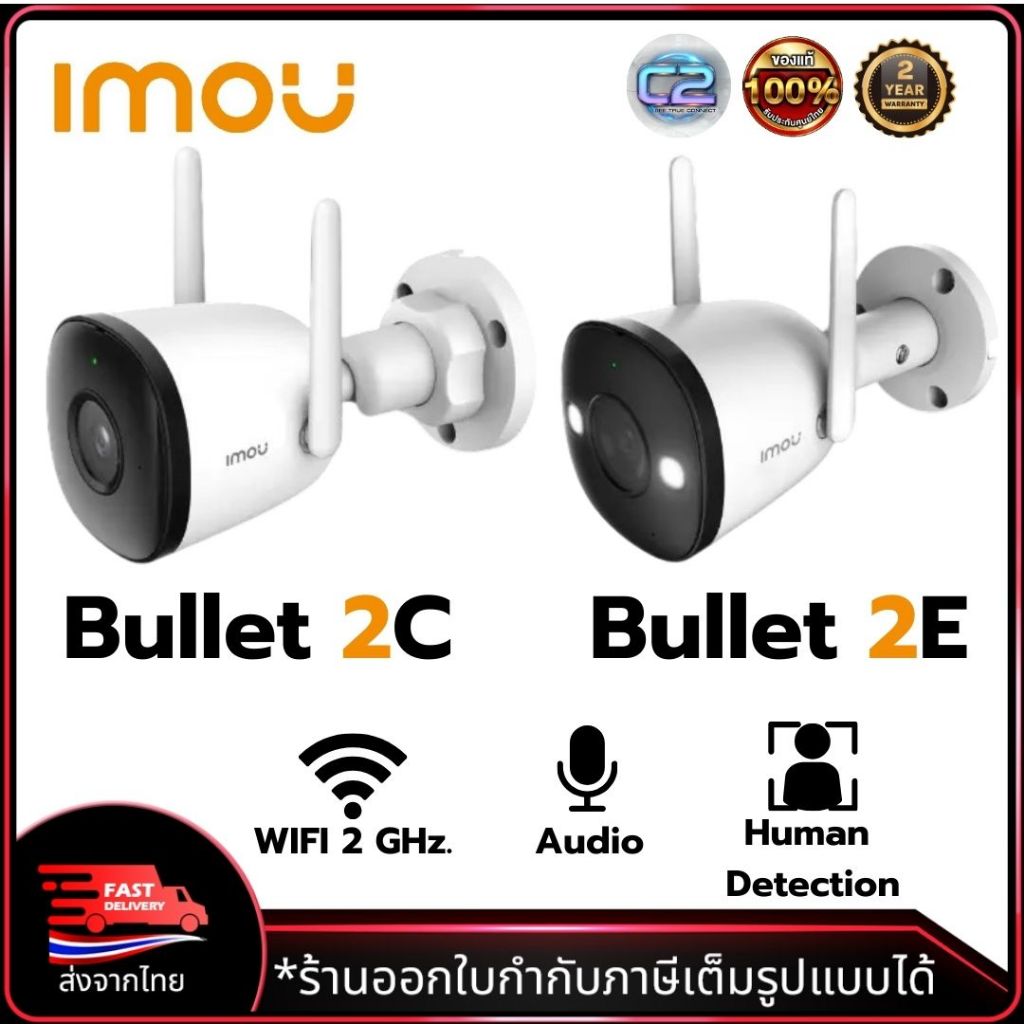 IMOU Bullet 2C 2E(IPC-F22P /IPC-F32FP / IPC-F42P / IPC-F52FP)กล้องจงวรปิด CCTV Wi-Fi Camera 2MP/3MP/