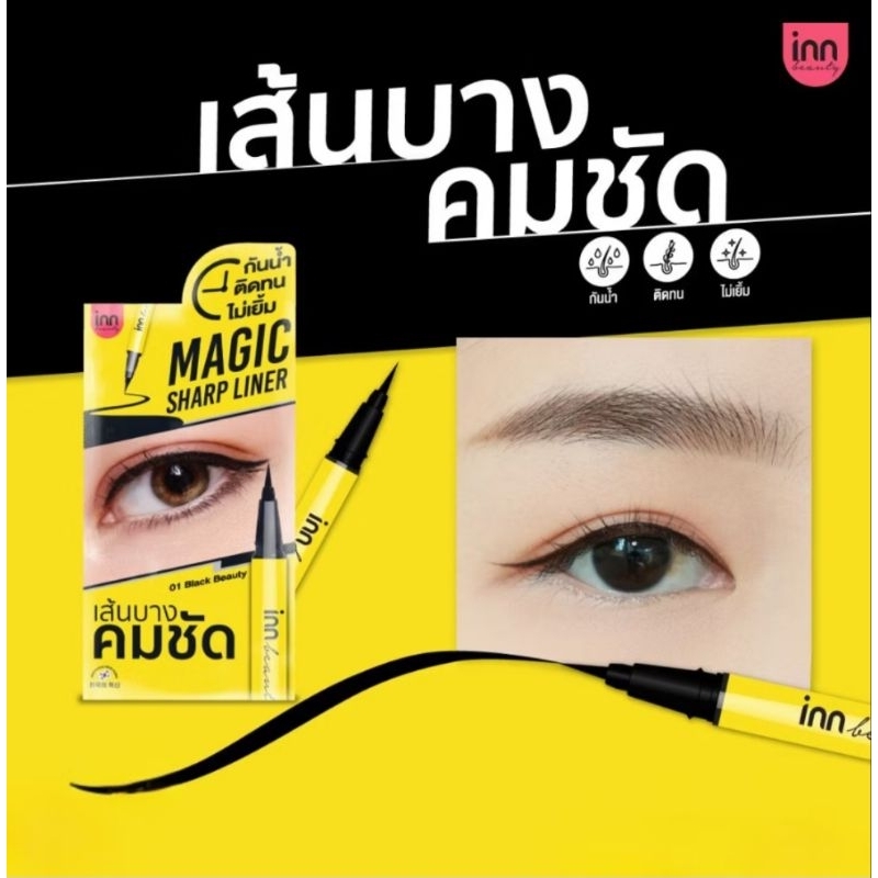 ส่งฟรี/มีไลฟ์  (1ชิ้น) INN BEAUTY MAGICSHARP LINER เนรมิตดวงตากลมโต อายไลน์เนอร์ สีดําสนิท รูปที่ 7