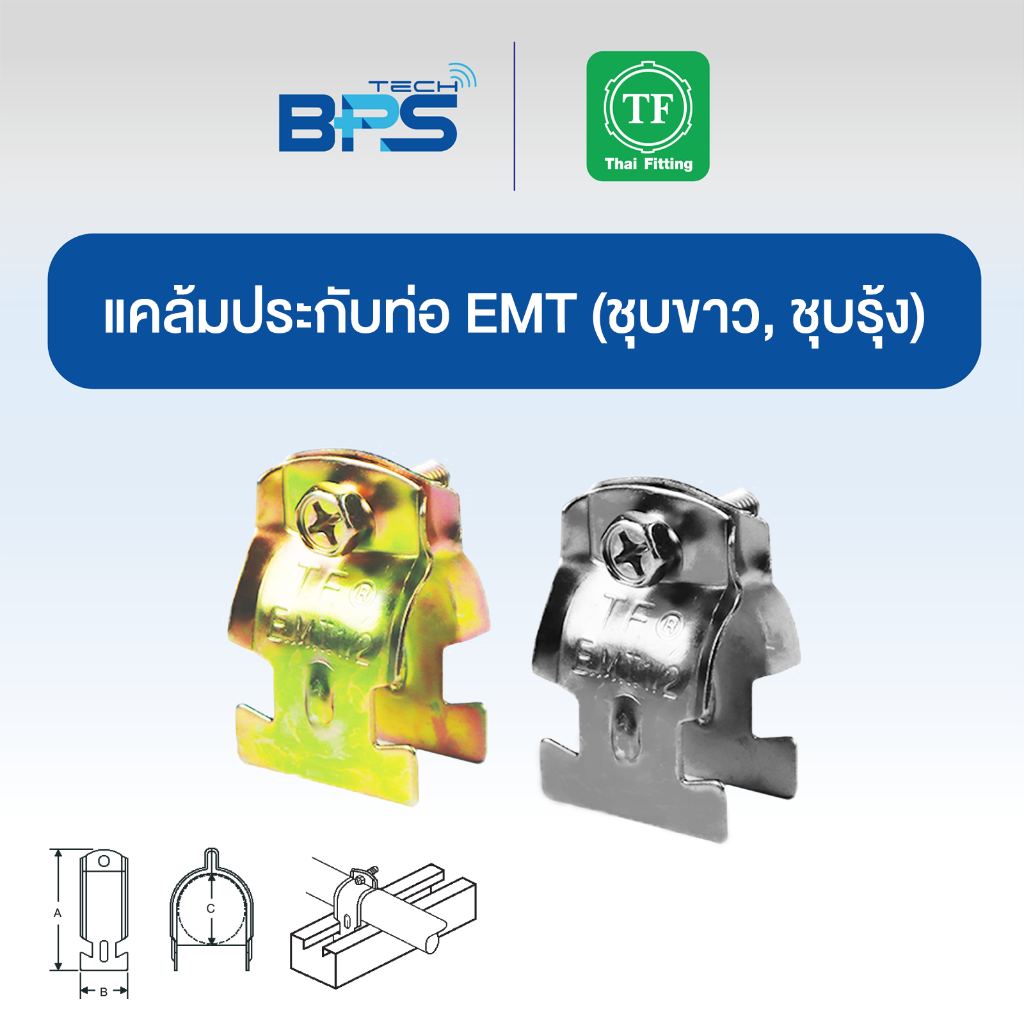 แคล้มประกับท่อ EMT (CONDUIT CLAMP) ชุบขาว /ชุบรุ้ง TF Fitting