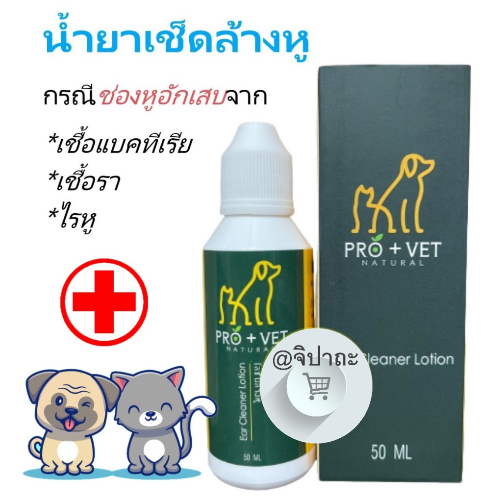 Pro-Vet น้ำยาเช็ดหู ต่อต้านเชื้อแบคทีเรีย เชื้อรา และไรในหู สูตรสมุนไพร 50ml.