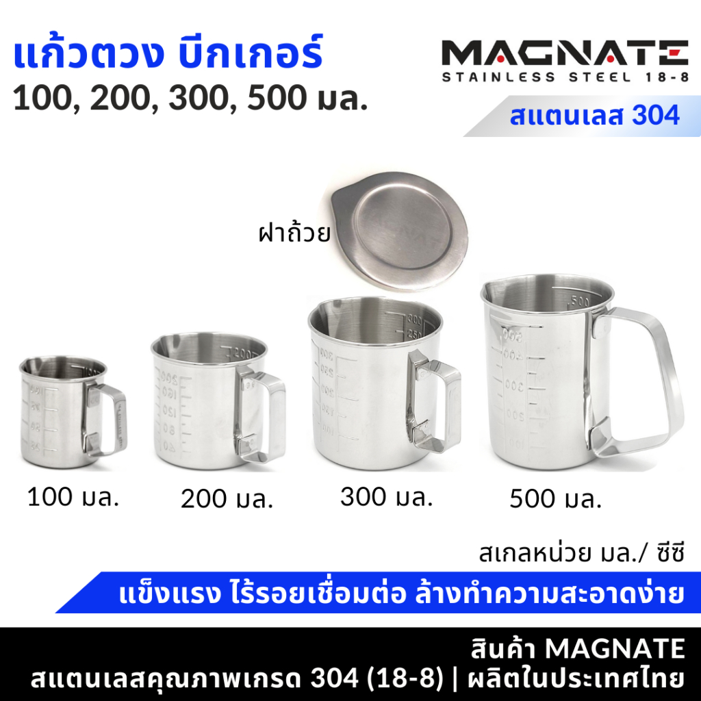 MAGNATE ถ้วยตวง 100, 200, 300, 500 มล. กระบอกตวง แก้วตวง บีกเกอร์ เหยือกตีฟองนม (1246-1249)