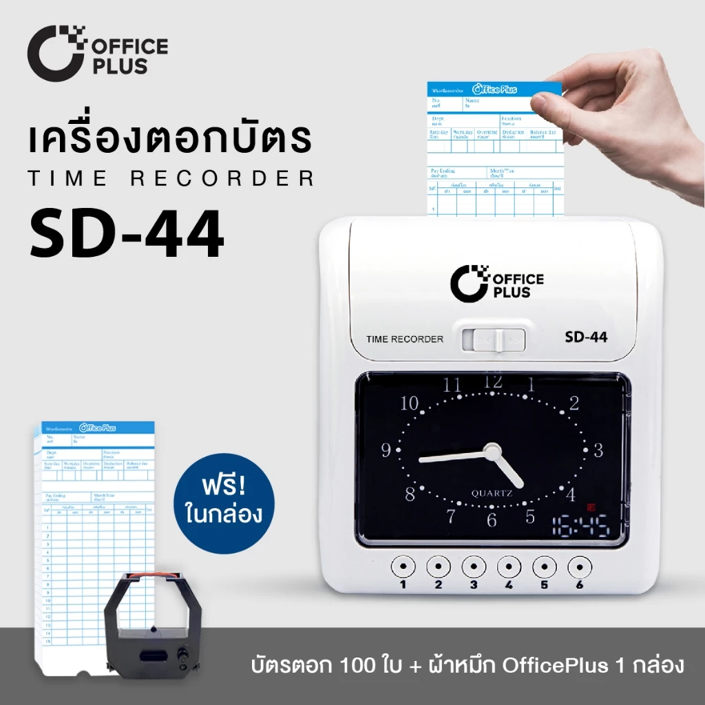Office Plus เครื่องตอกบัตร เครื่องตอกเวลาพนักงาน รุ่น SD-44 ฟรี บัตรตอกเวลา 100 ใบ + ผ้าหมึก 1 กล่อง