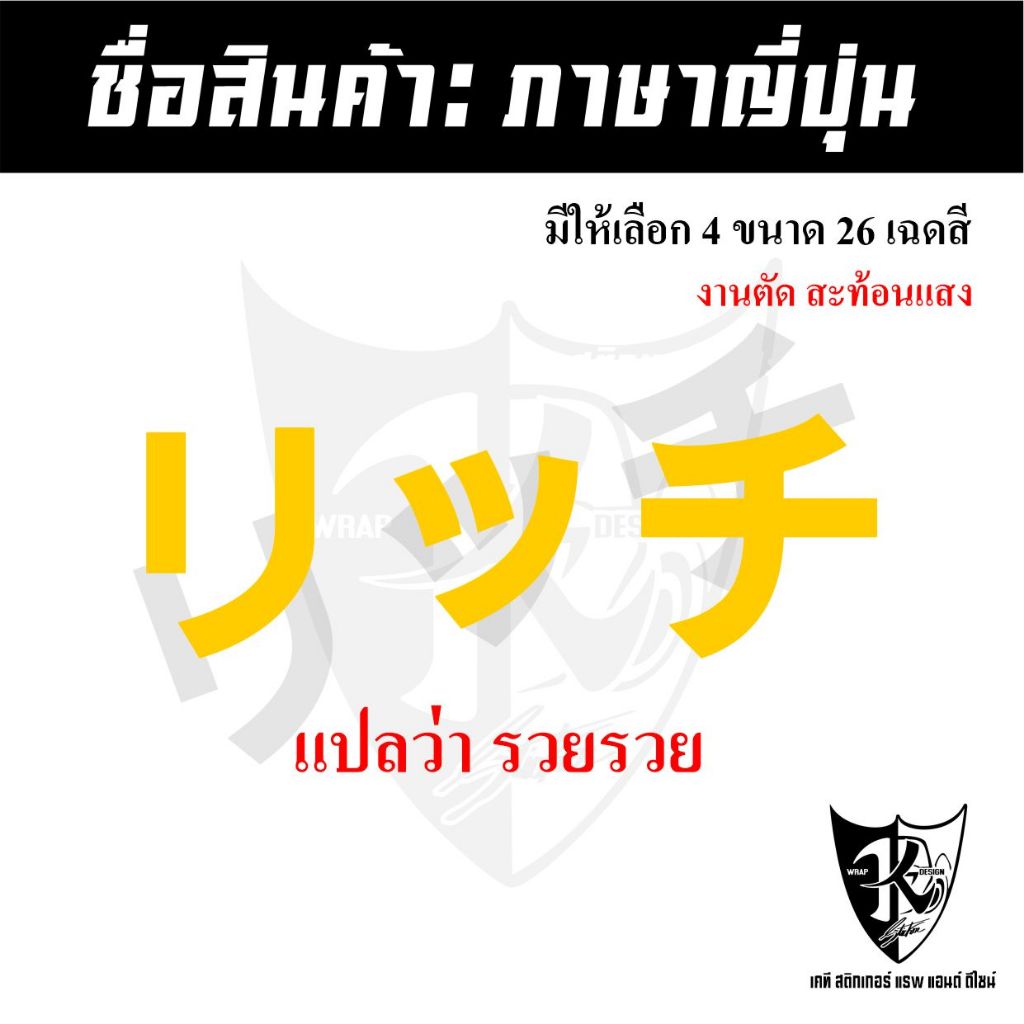 สติกเกอร์ภาษาญี่ปุ่นรวยรวย V1 แปลว่ารวยรวย สะท้อนแสง💯%แบบตัด พร้อมส่ง