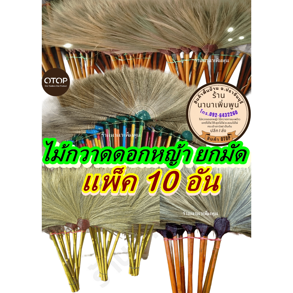 ไม้กวาดดอกหญ้า#ยกมัด#สินค้า OTOP ปราจีนบุรี#กวาดพื้น#กวาดเศษฝุ่นต่างๆ🧹