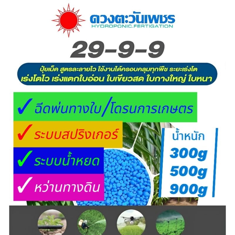 🫧💦 ปุ๋ยเกล็ด/ปุ๋ยทางใบ 29-9-9 🪵เร่งต้น 🌿เร่งใบ ต้นใหญ่ กิ่ง ก้านเยอะ เร่งแตกใบอ่อน ใบเขียวสด ใบกางให