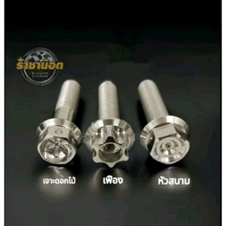 น๊อตโชคหลังXmax/Forza/ADV350ราคาต่อ 1 ชุด