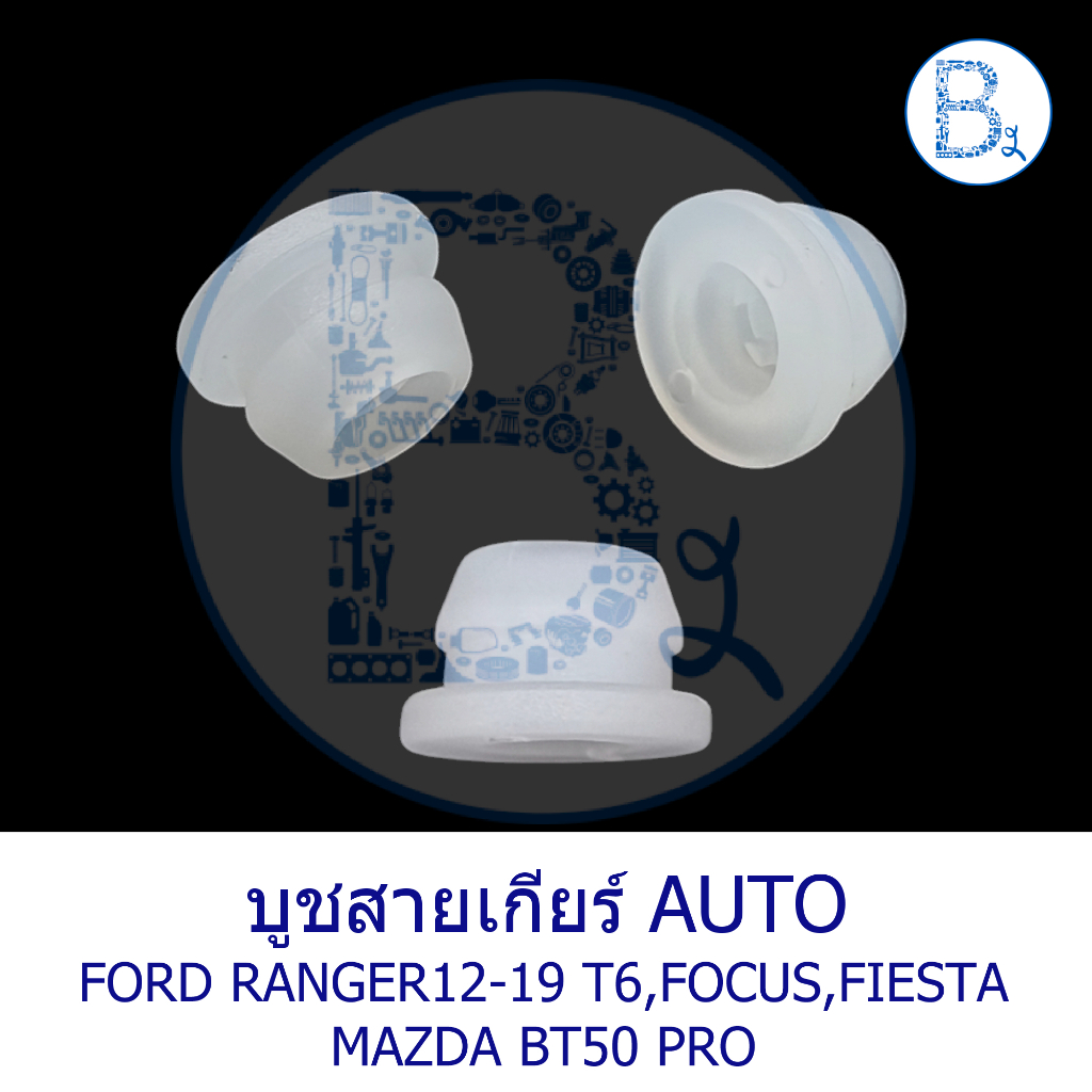 บูชสายเกียร์ ออโต้ (ตัวล่าง) FORD RANGER12-19 T6,EVEREST12,FOCUS,FIESTA / MAZDA BT50 PRO
