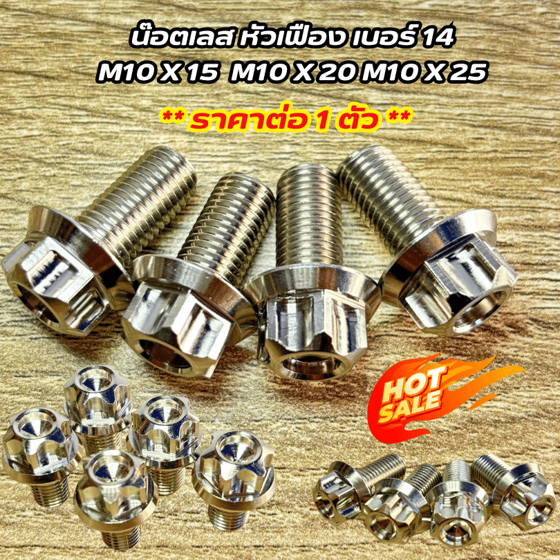 น๊อตเลส หัวเฟือง เบอร์ 14 ( M10*15 M10*20 M10*25 ) ราคาต่อ 1 ตัว