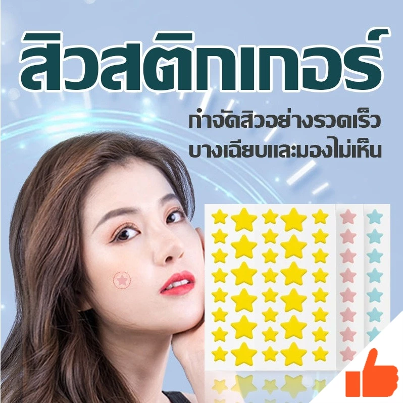 แผ่นแปะสิวรูปดาว แผ่นดูดสิว รูปดาวน่ารัก ขอบบาง กันน้ำ แต่งหน้าเนียน