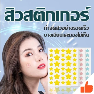 แผ่นแปะสิวรูปดาว แผ่นดูดสิว รูปดาวน่ารัก ขอบบาง กันน้ำ แต่งหน้าเนียน