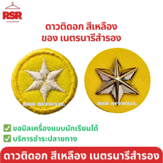 อุปกรณ์เนตรนารีสำรอง ป1-ป.3 หมวกนน./วอกเกิ้ลนน./ผ้าพันคอ/เชือกสีขาวและแดง/ดาวสีเหลือง/ดาวโลหะ/เข็มนางฟ้า ขายแยกหมด