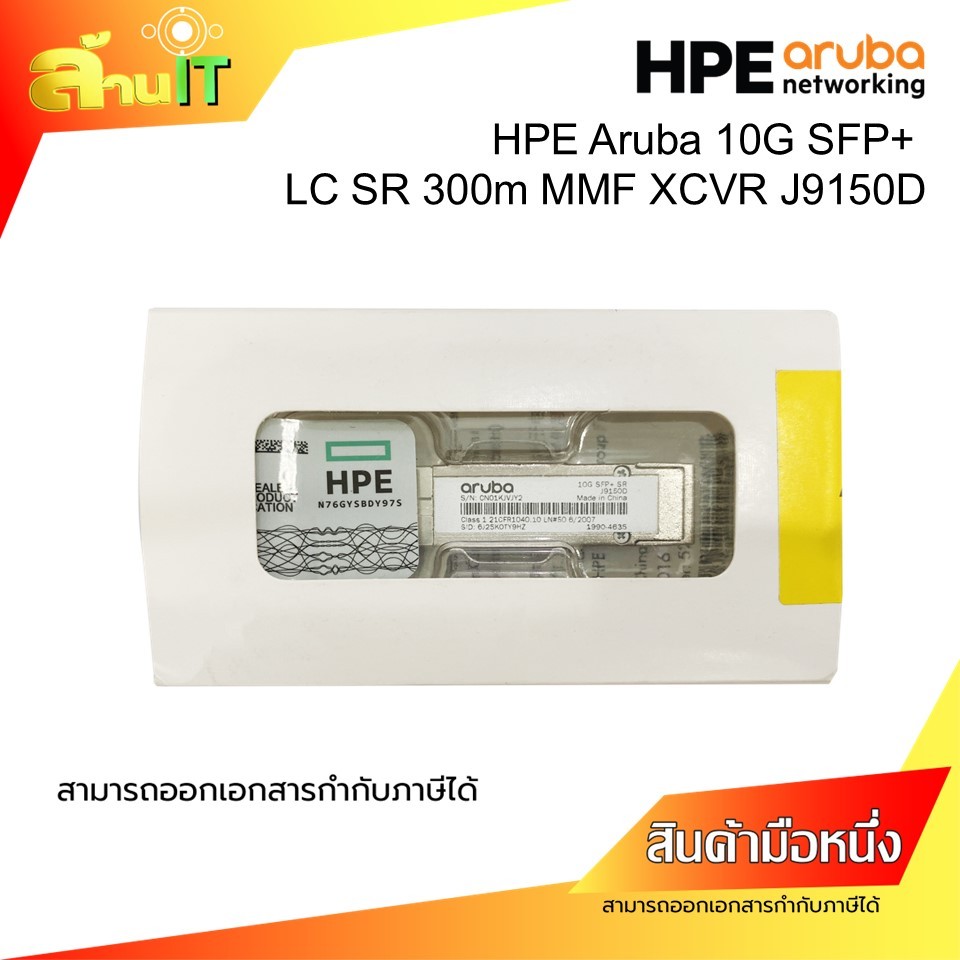HPE Aruba 10G SFP+  LC SR 300m MMF XCVR J9150D / NEW / สินค้าไอที มือ1ยังไม่เคยใช้งาน พร้อมส่ง