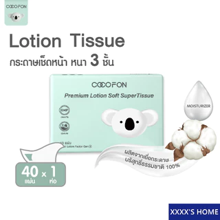 💥ราคาพิเศษ💥[สำหรับเด็กทารก] หนา3ชั้น 1ห่อ 40แผ่นดึง กระดาษเช็ดหน้า COCOFON พรีเมี่ยม โลชั่น ทิชชู่ Lotion Tissue