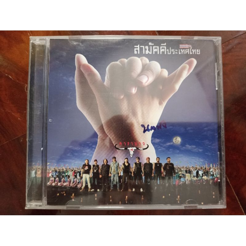 ซีดีเพลง cd music carabao คาราบาว สามัคคีประเทศไทย แผ่น Promotion ปกรอยปากกา